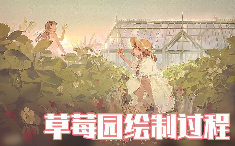 【PS绘画过程】午后花园草莓丰收季 by StLuthien露露哔哩哔哩bilibili