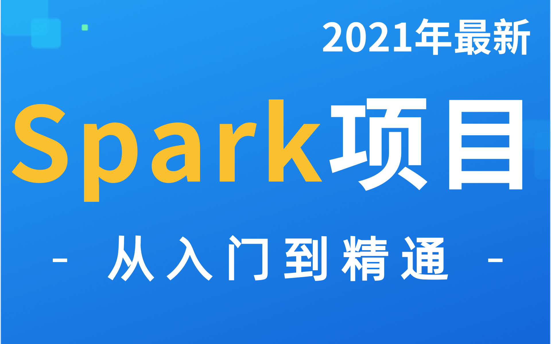 [图]【2021年最新完整版spark视频教学】B站最详细的大数据技术spark3.0教程-大规模数据处理而设计的快速通用的计算机引擎-学大数据必学-零基础入门到精通