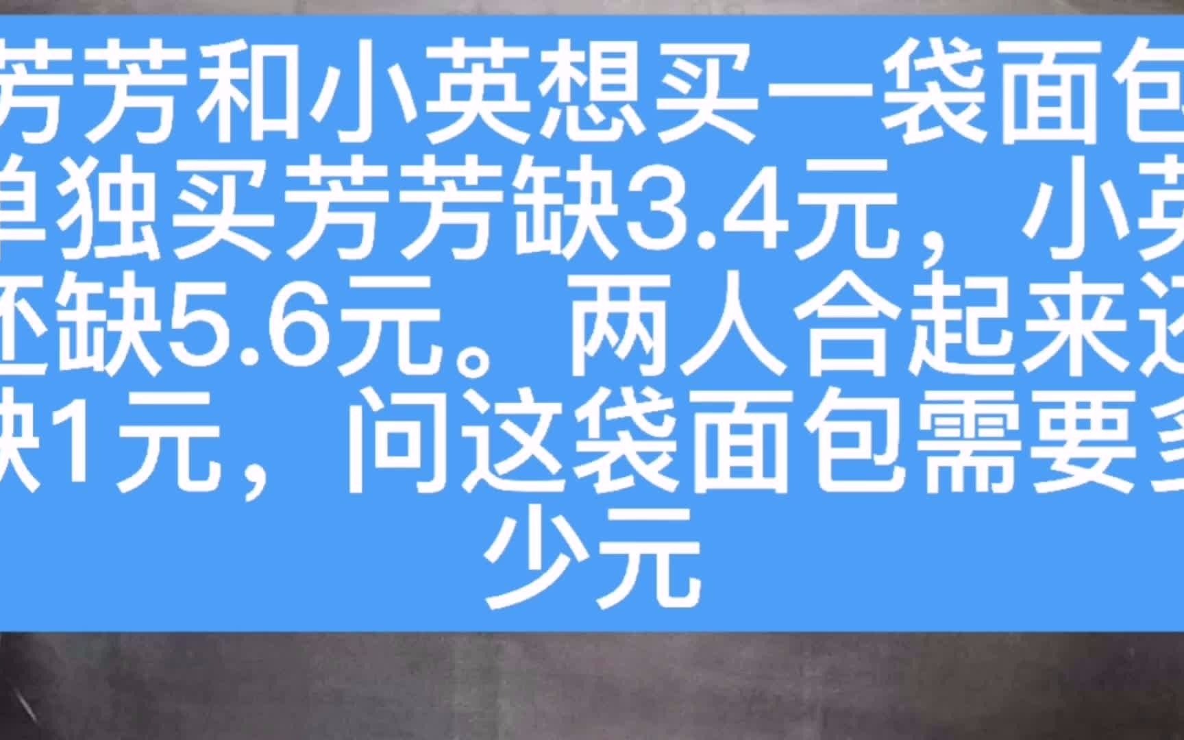 难住一年难住学生的数学题: 芳芳与小英两人想买一袋面包合起来买还差1元,问买面包需要多少元?哔哩哔哩bilibili