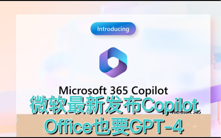 重磅来袭|微软发布 365 Copilot哔哩哔哩bilibili