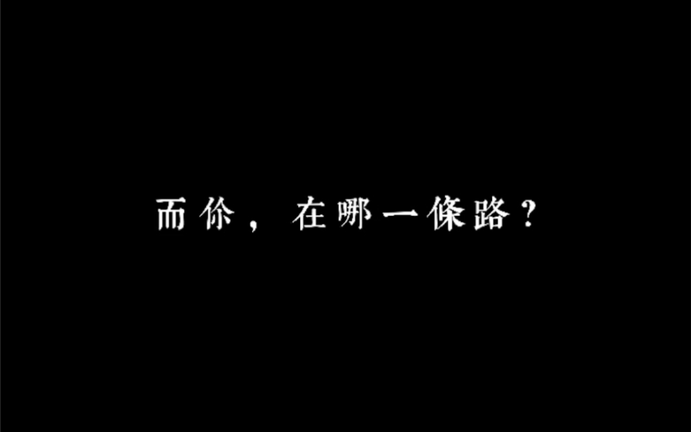 【蒙太奇倒叙】人的两条路,你在哪一条?哔哩哔哩bilibili