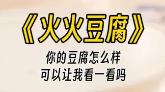 下载视频: 【火火豆腐】抱歉，吓着你了。我揽着女子，将她从地上抱起。等她挨紧了我，我才发现怀中的人是多么的美丽。一丝清淡却又奇异的香就这么来到我的鼻腔。