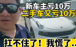 Download Video: 新车主亏10万，二手车主又亏10万，领克这新能源车让我慌了！