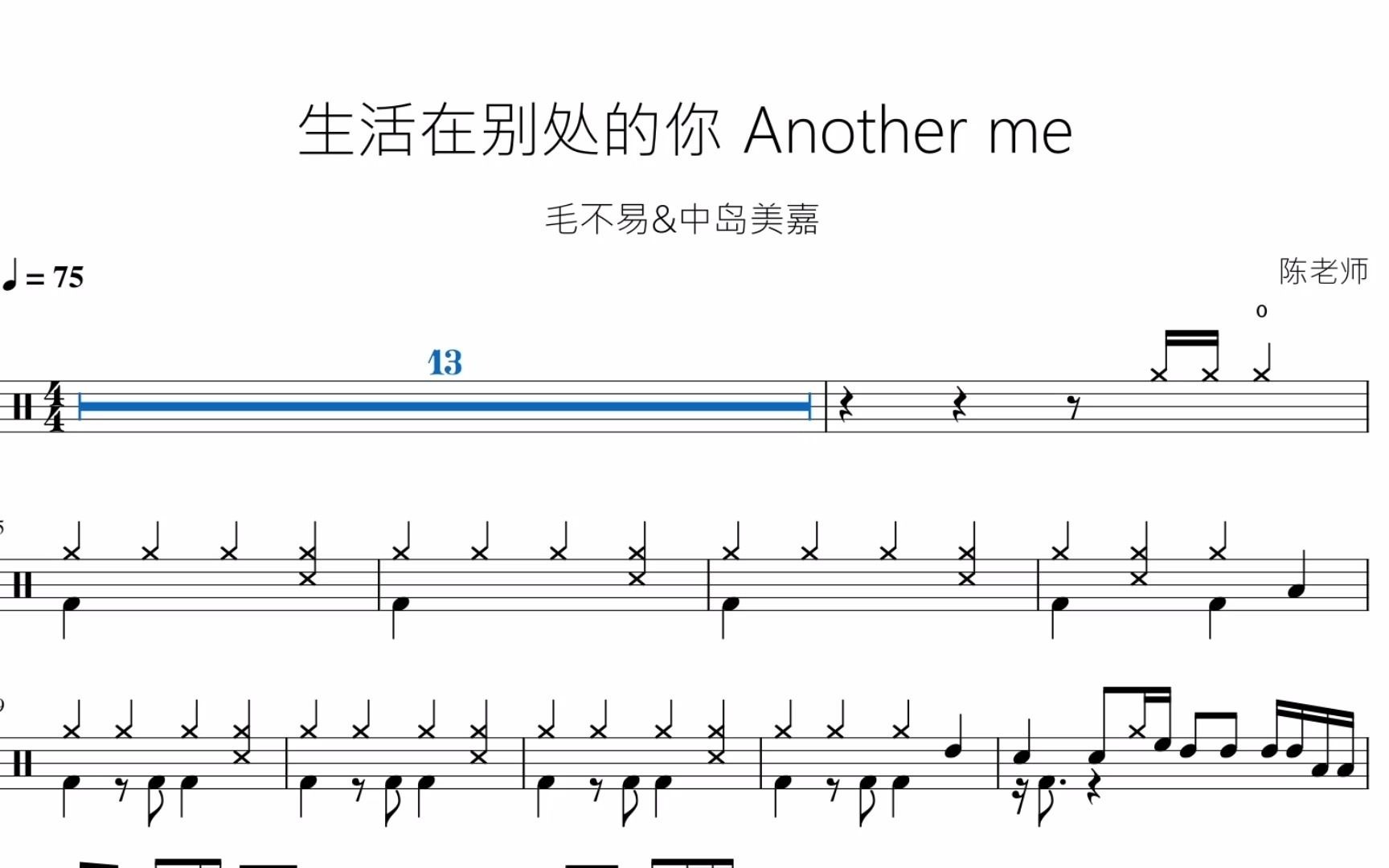 [图]生活在别处的你 Another me【毛不易&中岛美嘉】动态鼓谱