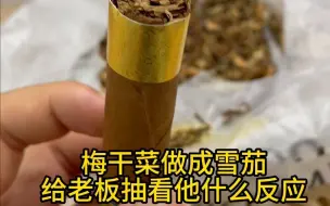 Download Video: 梅干菜做成雪茄给老板抽看他什么反应