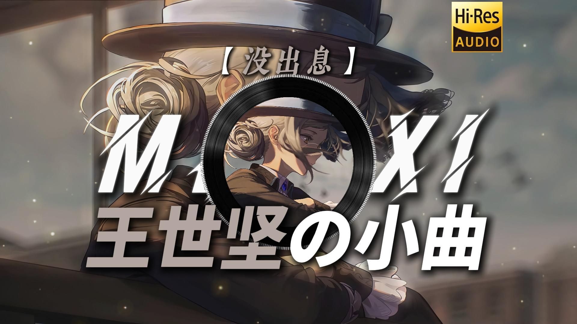 【没出息】|“本来应该从从容容游刃有余 现在是匆匆忙忙连滚带爬【王世坚の小曲】”