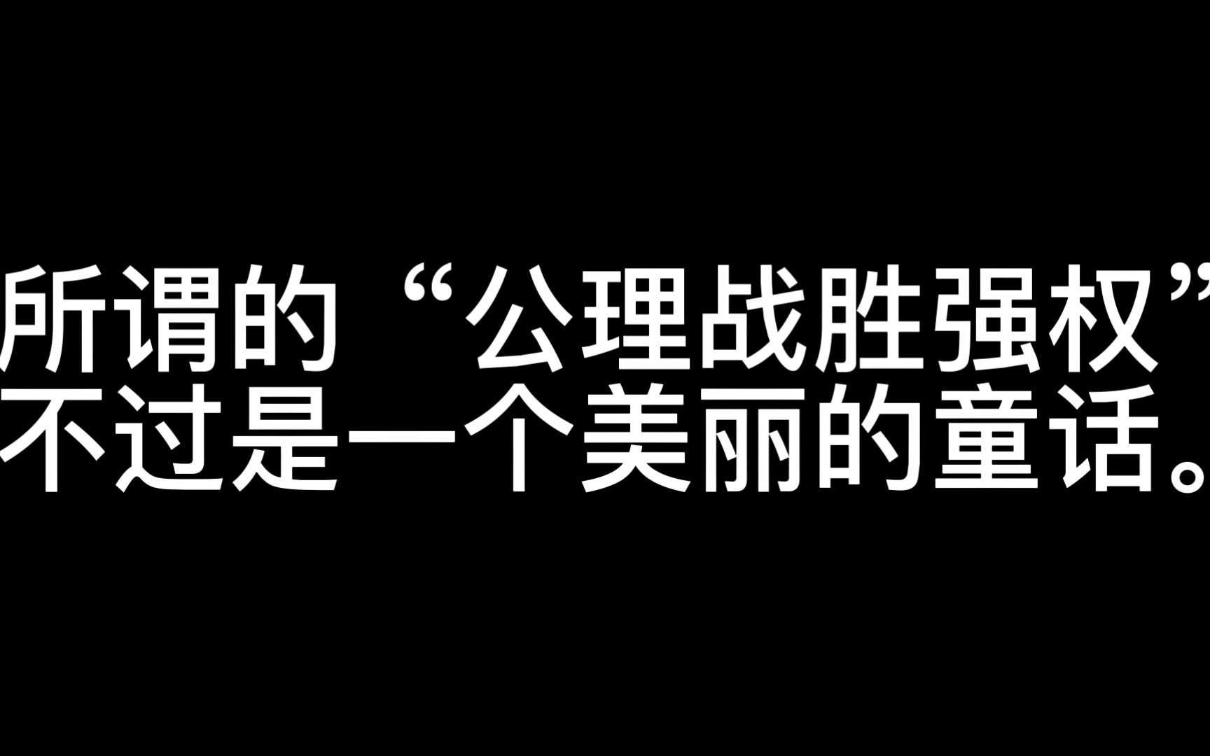 [图]所谓的“公理战胜强权”不过是一个美丽的童话。