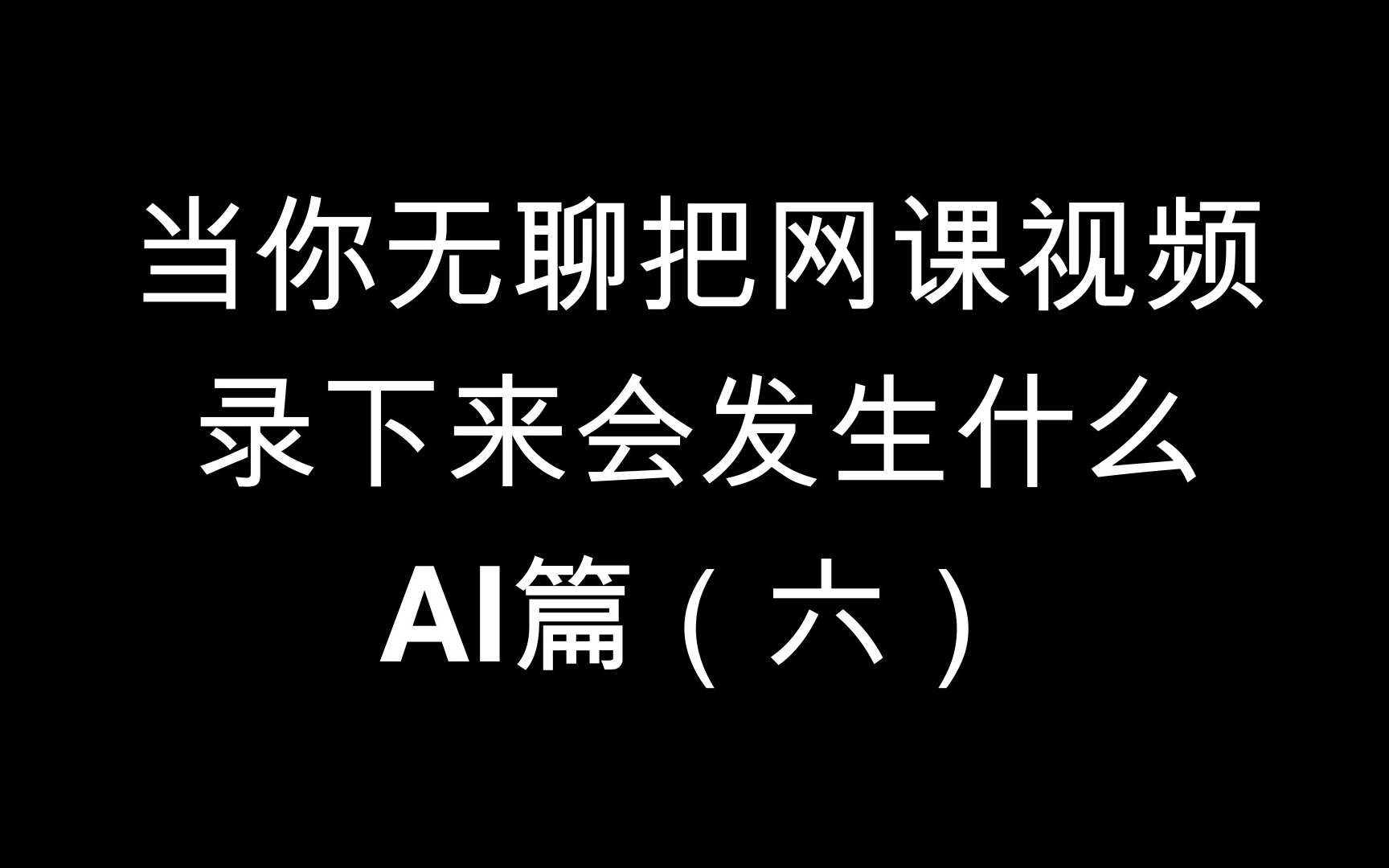 无法刷网课视频(网课视频没刷完可以考试吗)