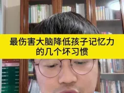 Download Video: 最伤害大脑降低孩子记忆力的几个坏习惯