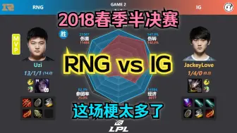 下载视频: RNG 3:2 IG 2018春季半决赛回顾；Uzi打JKL最惨的一集，被姿态炼金打哭的Rookie，手伤无法上场的TheShy，18连胜总殿军的IG...