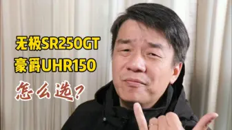 Скачать видео: 同样是一万六七，选无极SR250GT还是豪爵UHR150？为什么