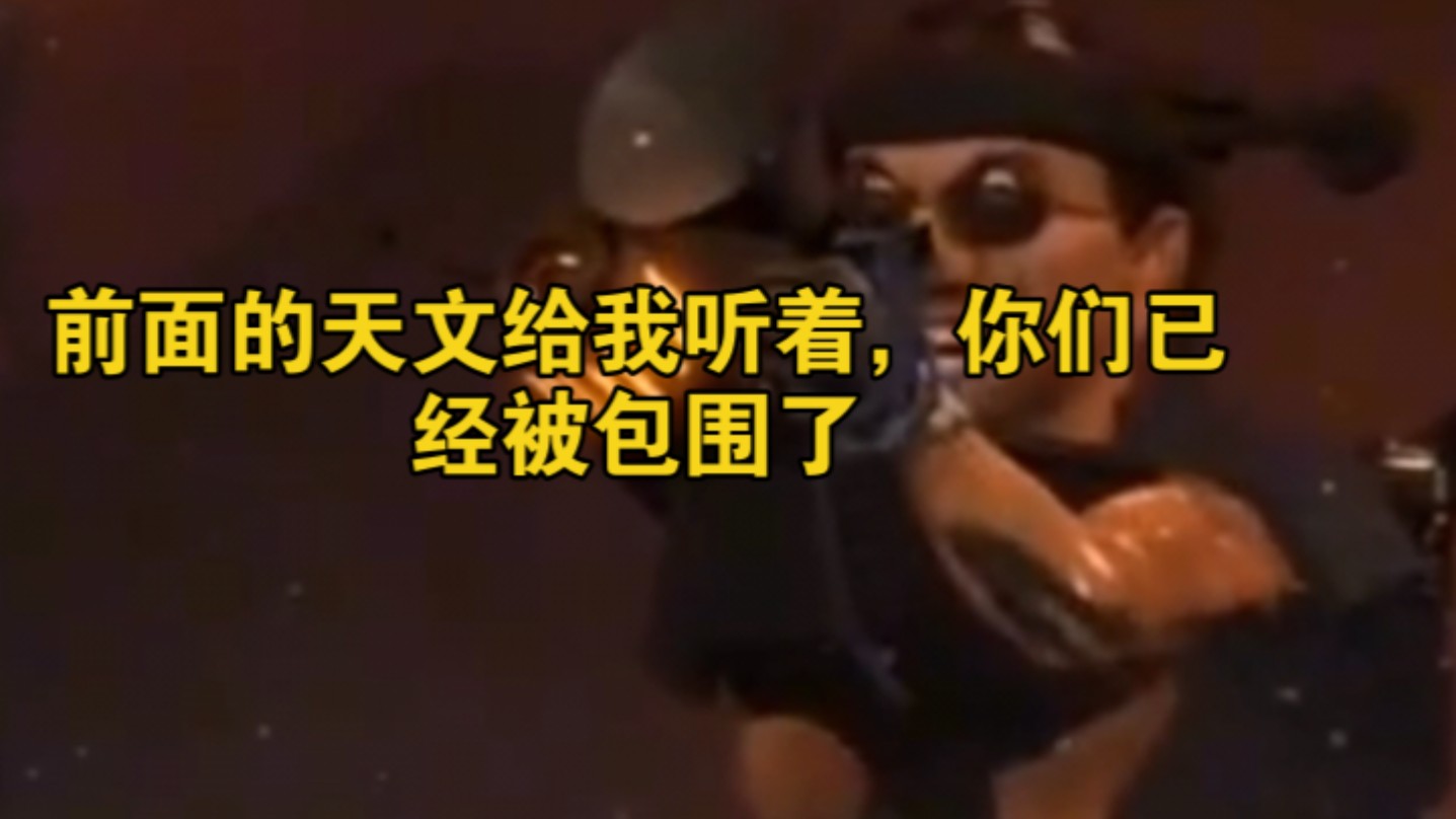 前面的天文给我听着,你们已经被包围了