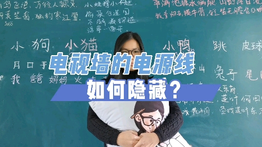 电视墙的插座与电源线如何隐藏?哔哩哔哩bilibili