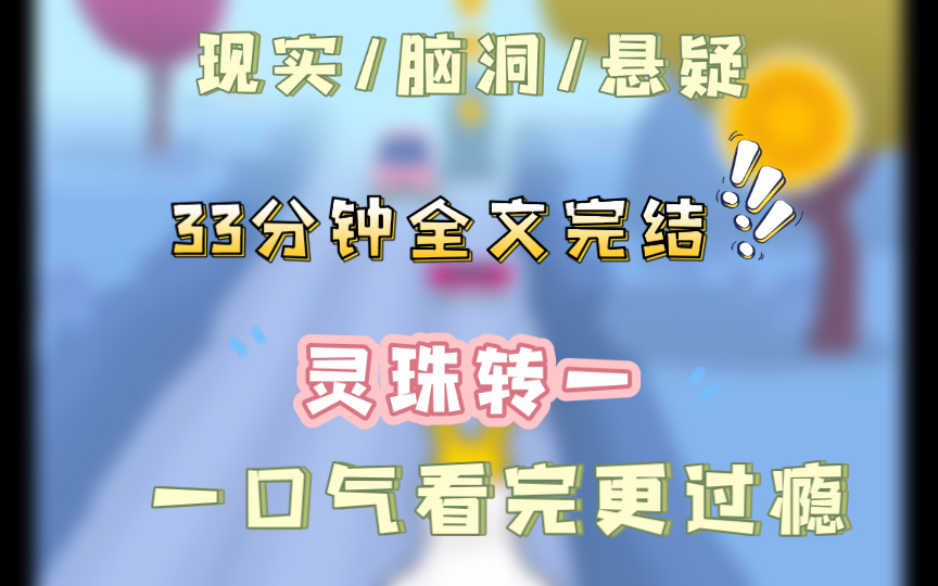 [图]【灵珠传1-我的鬼屋真有鬼】道观倒闭以后，我开了个鬼屋。里面的鬼全是我亲自抓来的。直到这天，有个游客抱着我的鬼 NPC 大喊：妈啊！我好想你啊妈！