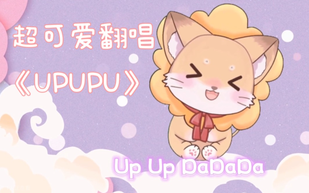 [图]《upupu》对于小孩子来说太幼稚了，对于大人来说刚刚好~希望你开心呀~