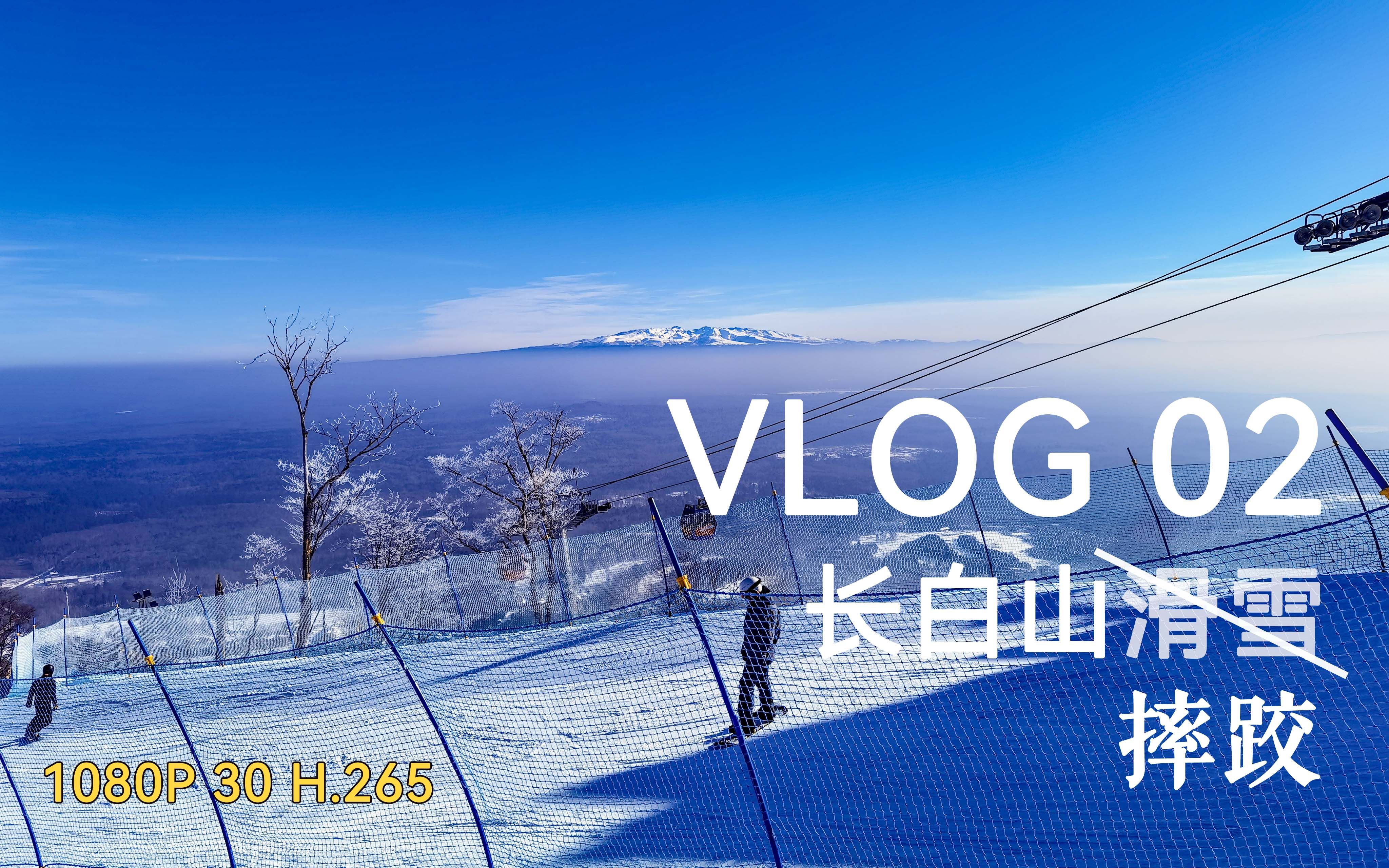 [图]【vlog 02】长白山滑(shuai)雪(jiao)