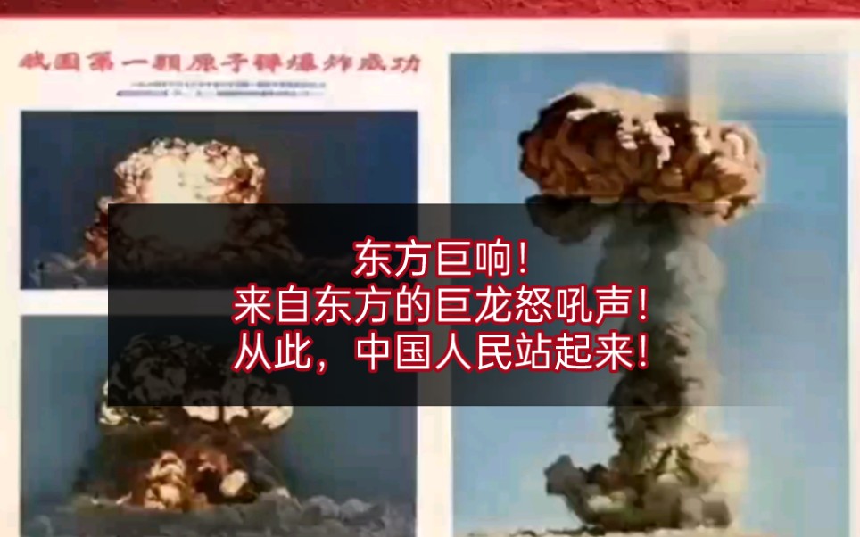 [图]东方巨响！我国第一颗原子弹爆炸成功 ！这一声巨响换来的是百年的和平稳定发展！从此中国人民站起来了 ，