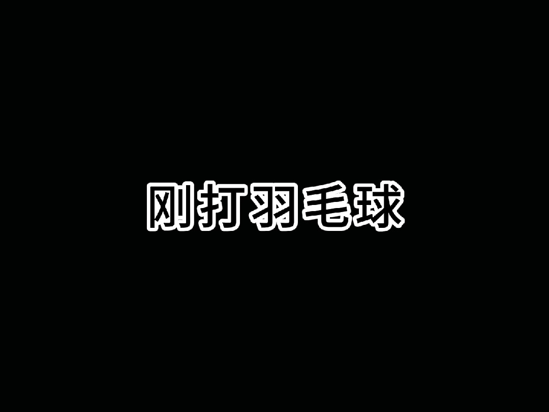 没入坑前,的确只买有网的#羽毛球 拍.#尤尼克斯#康发体育哔哩哔哩bilibili