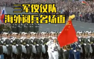 下载视频: 排面！三军仪仗队海外阅兵名场面