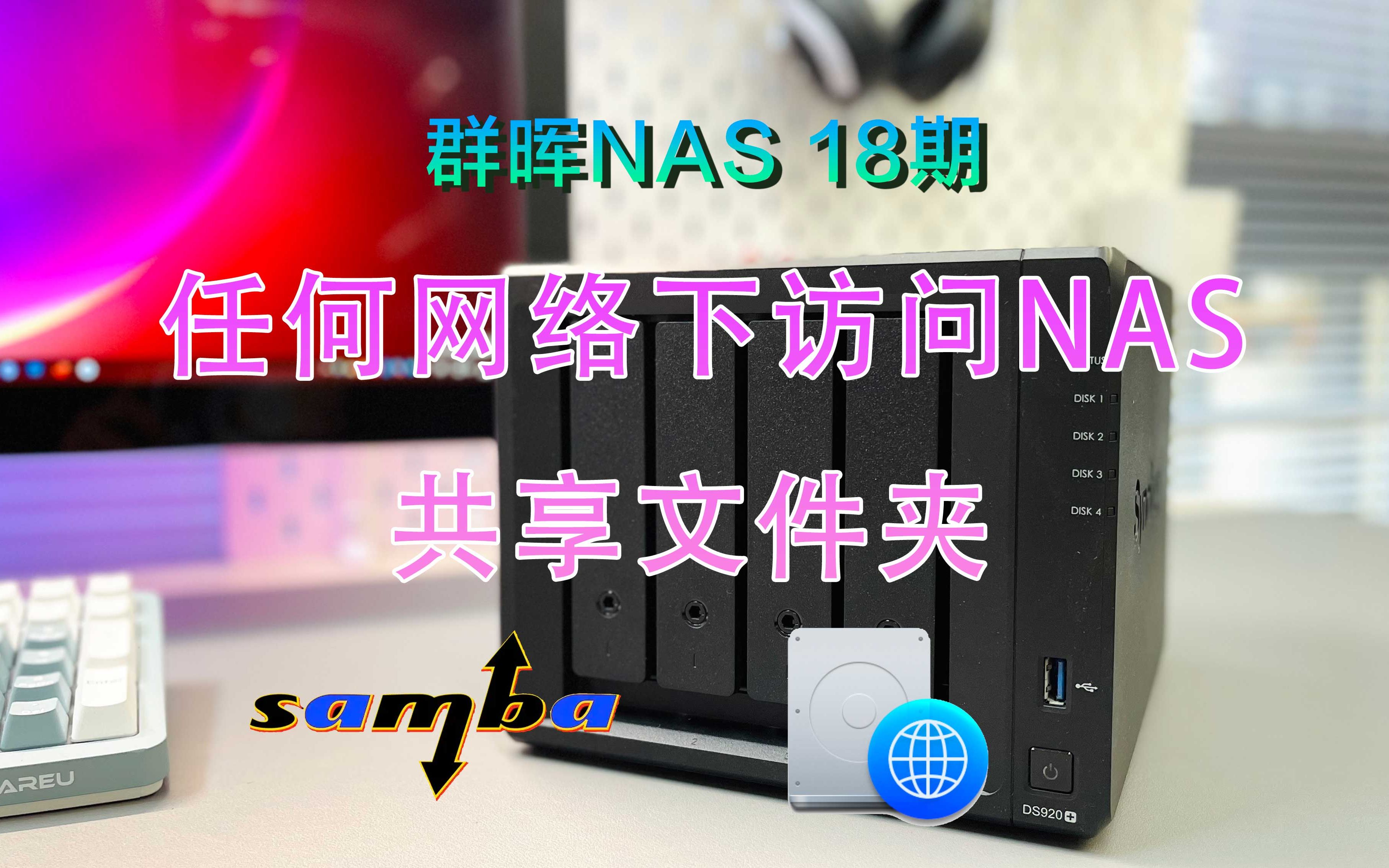 群晖NAS 18期任何网络下访问NAS共享文件夹哔哩哔哩bilibili