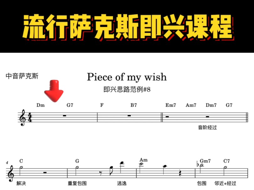 即兴思路范例#7 《Piece Of My Wish》哔哩哔哩bilibili