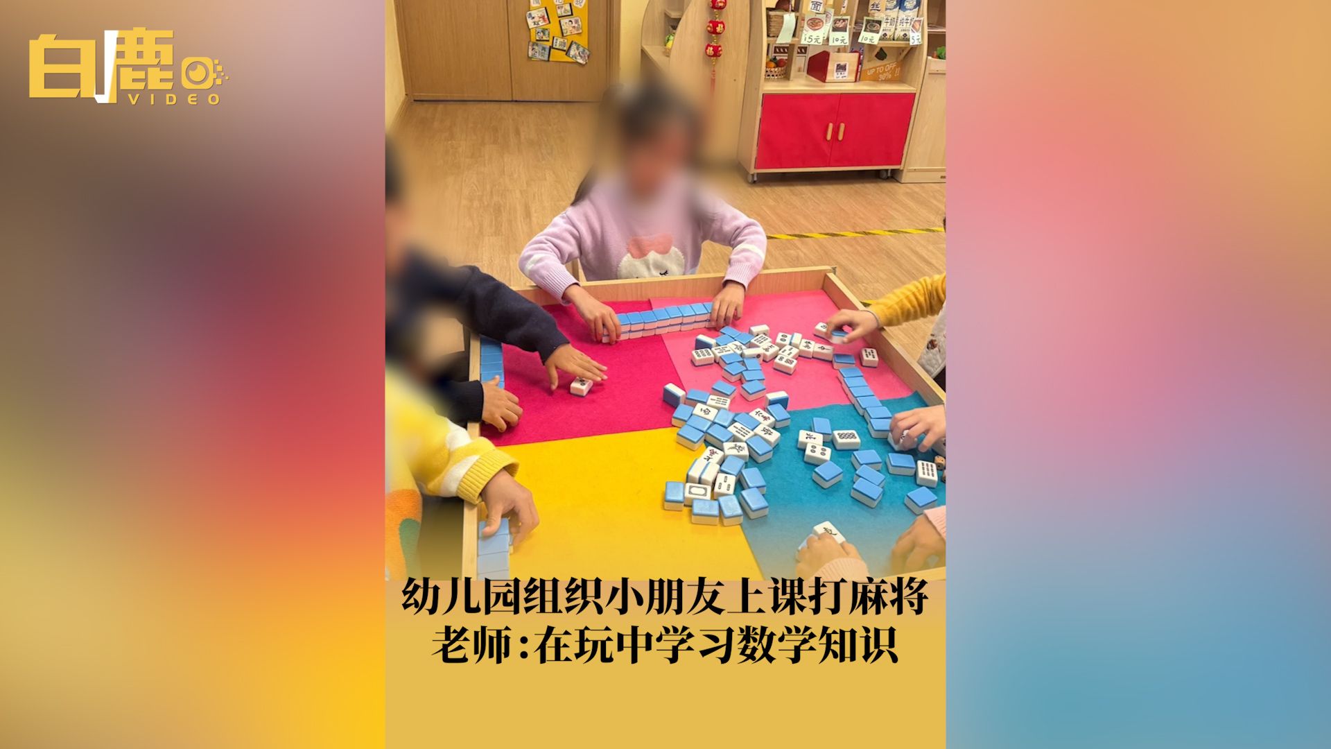 幼儿园组织小朋友上课打麻将哔哩哔哩bilibili