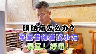 Tải video: 脂肪瘤怎么办？军医老杨建议小方，便宜！好用！