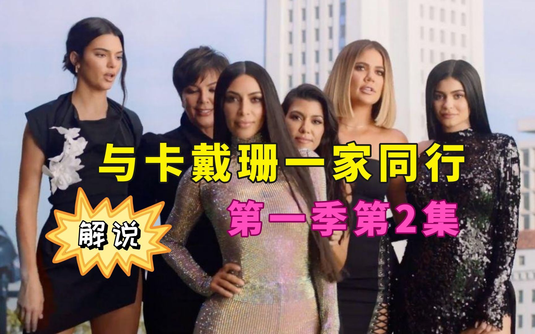 老妈为这个家操碎心,女儿却在背后捅刀|与卡戴珊同行第一季第2集解说