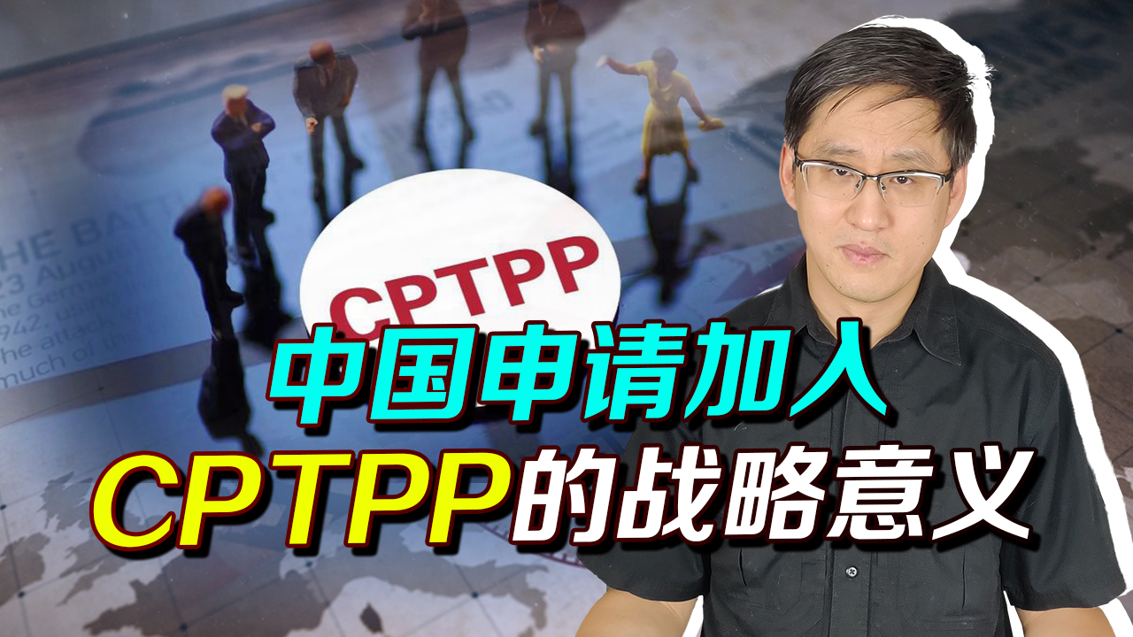 中国申请加入CPTPP,孤立中国的圈子,会不会变成中国手中工具?哔哩哔哩bilibili