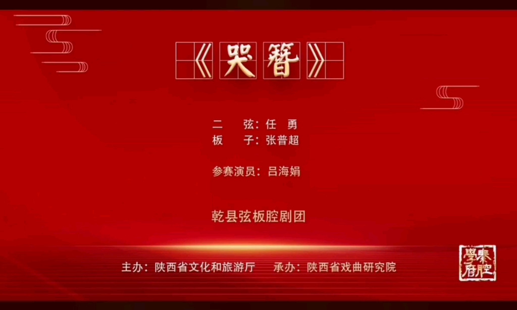 弦板腔《紫金簪·哭簪》-乾县弦板腔剧团-吕海娟