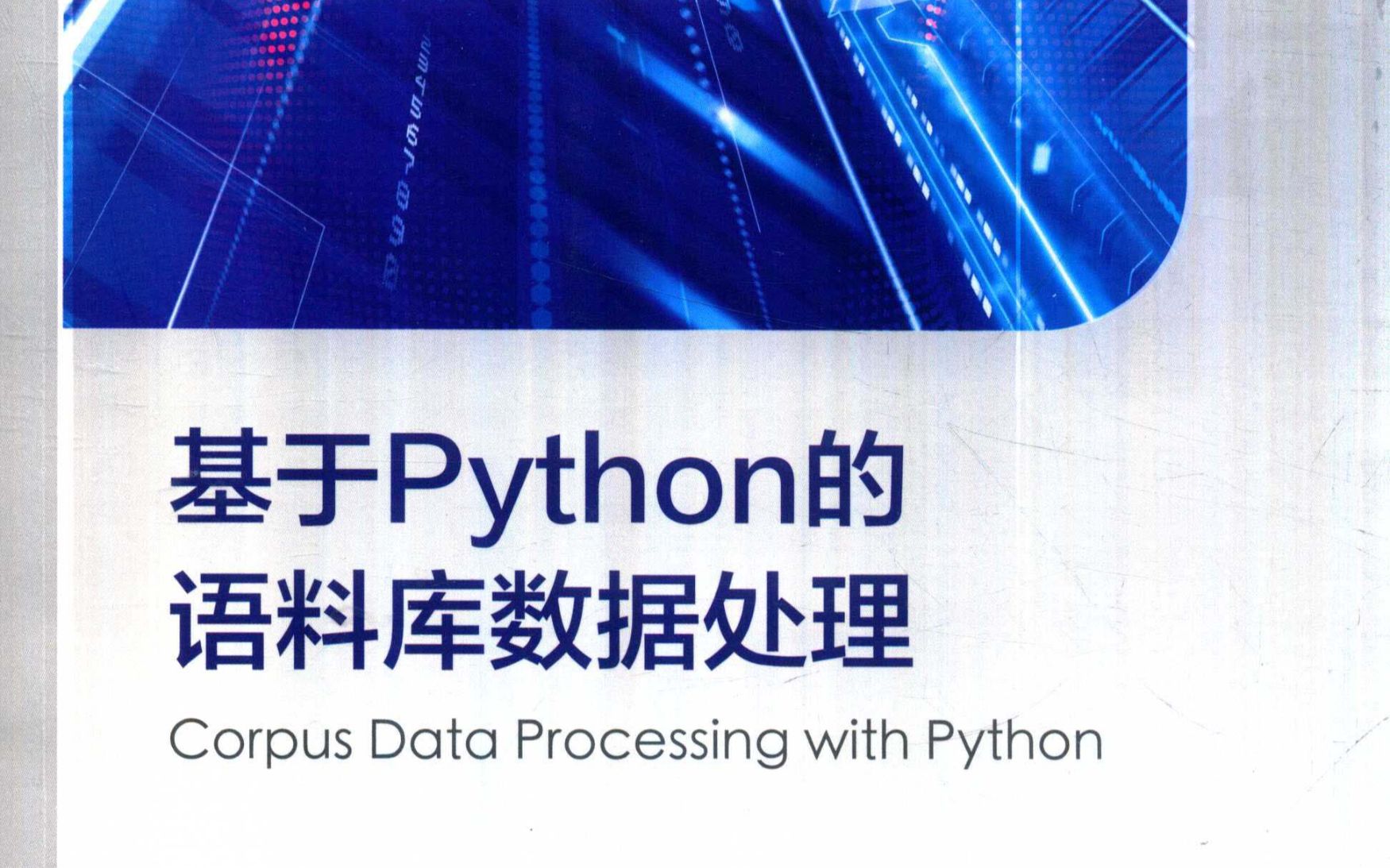 [图]1.1 Python语言与语料库数据处理