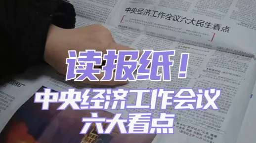 中央经济工作会议六大看点丨你甚至可以在B站看报纸（12.13）