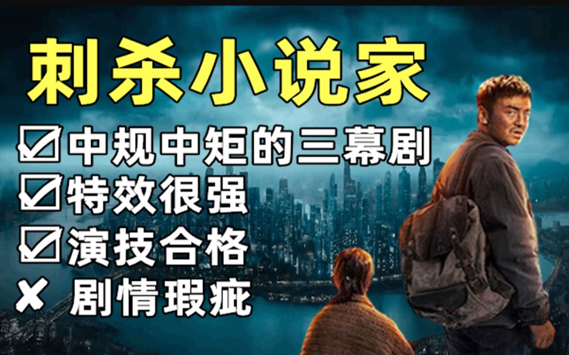 【刺杀小说家】中规中矩的三幕剧!闪光点很多,总之没你们说的那么差!哔哩哔哩bilibili