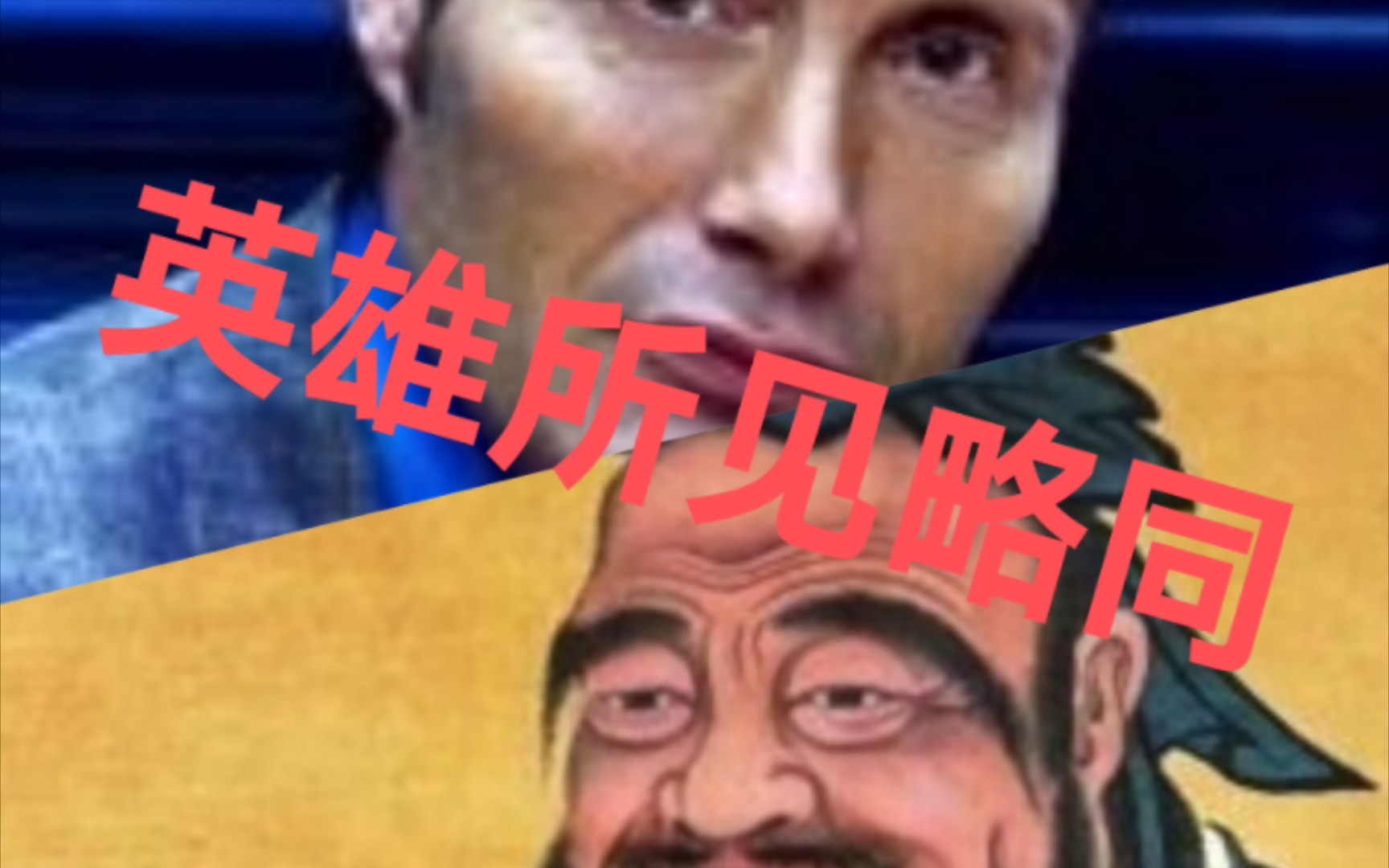 孔尼拔教你做人𐟘‹𐟘‹𐟘‹(𐟐𑦗𖤻㨿ž环画《孔老二罪恶的一生》)哔哩哔哩bilibili