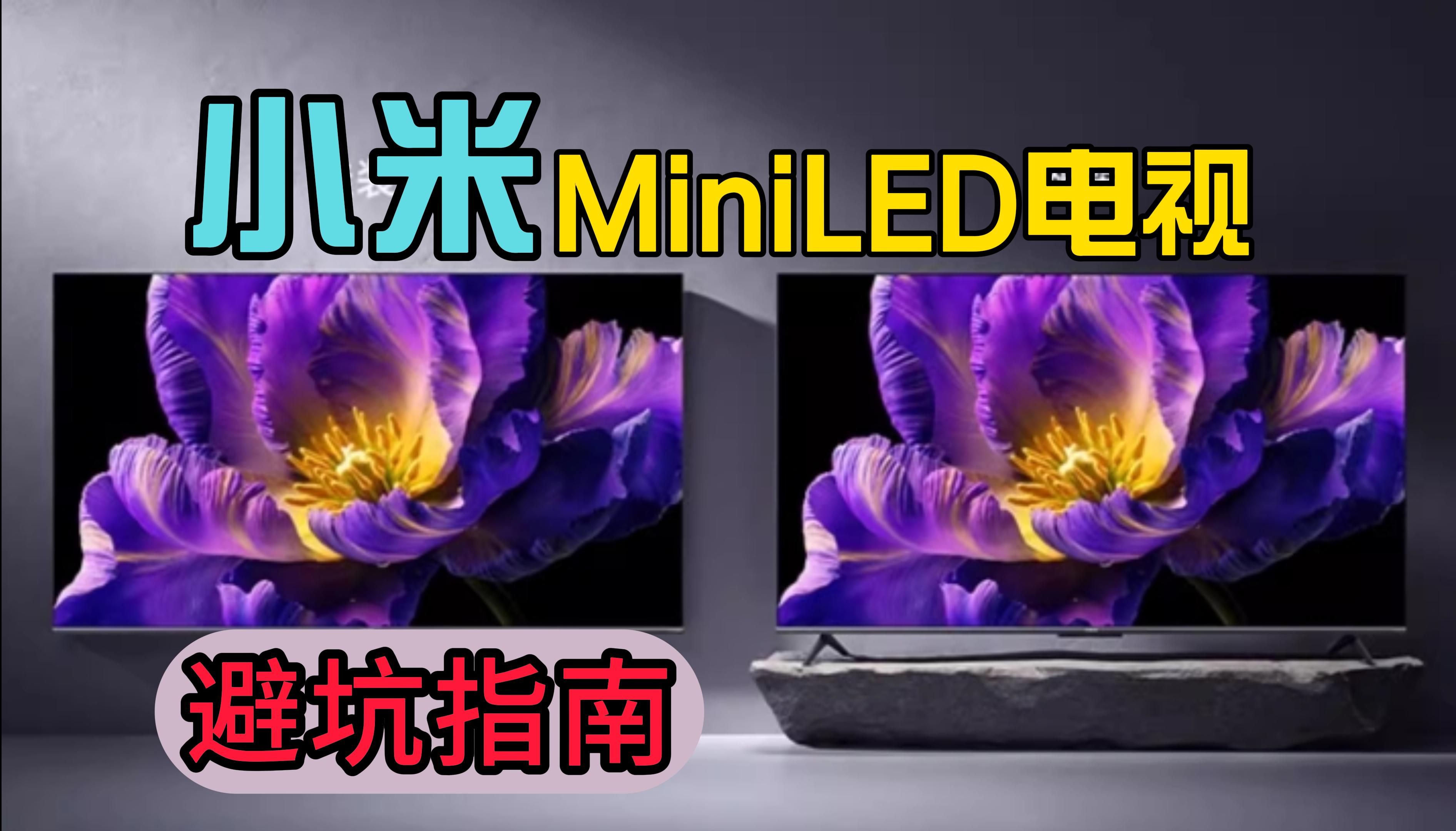 【小米MiniLED电视选购必看】2024年小米MiniLED电视避坑攻略,这些型号慎入!附高性价比的小米Mini LED电视型号哔哩哔哩bilibili