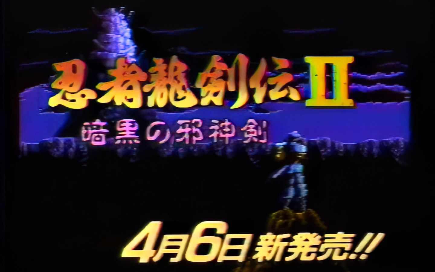 [图]【AI强拉1080P60】1990年TECMO FC《忍者龙剑传2：暗黑邪神剑》电视广告