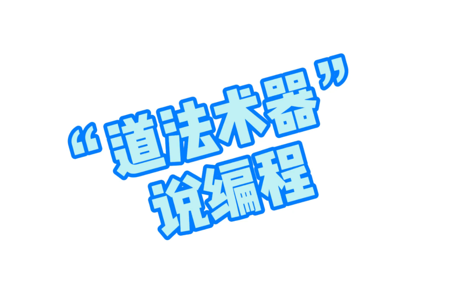 学编程有什么用?哔哩哔哩bilibili