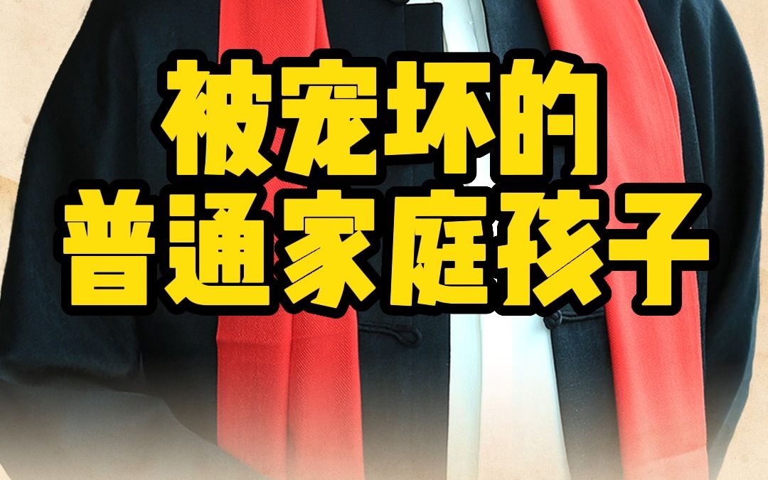 [图]被宠坏的普通家庭孩子，长大后会怎样？