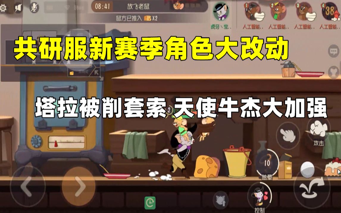 猫和老鼠手游共研服s8赛季角色大改动三分钟带你了解
