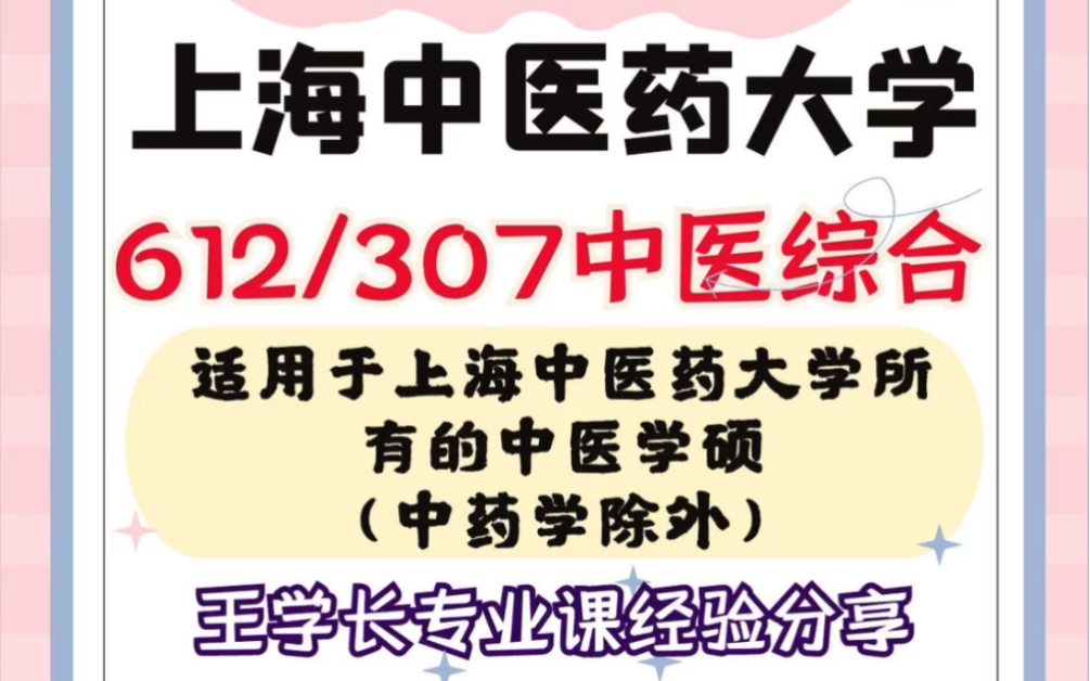 [图]上海中医药大学612/307中医综合考研经验分享