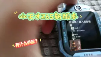 Tải video: 小天才z6s，最新版本，有什么更新？