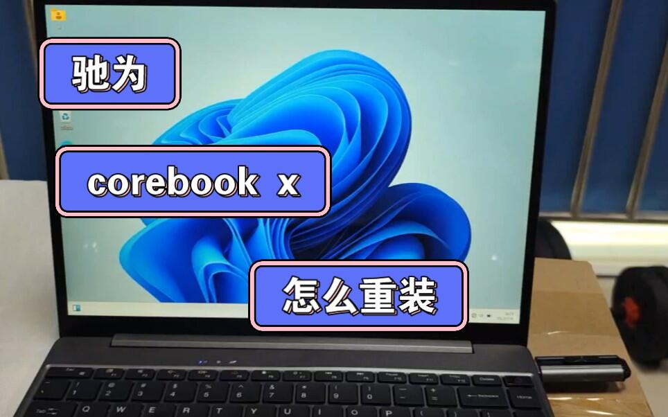 驰为corebook x重装视屏详细步奏以及注意事项_哔哩哔哩_bilibili