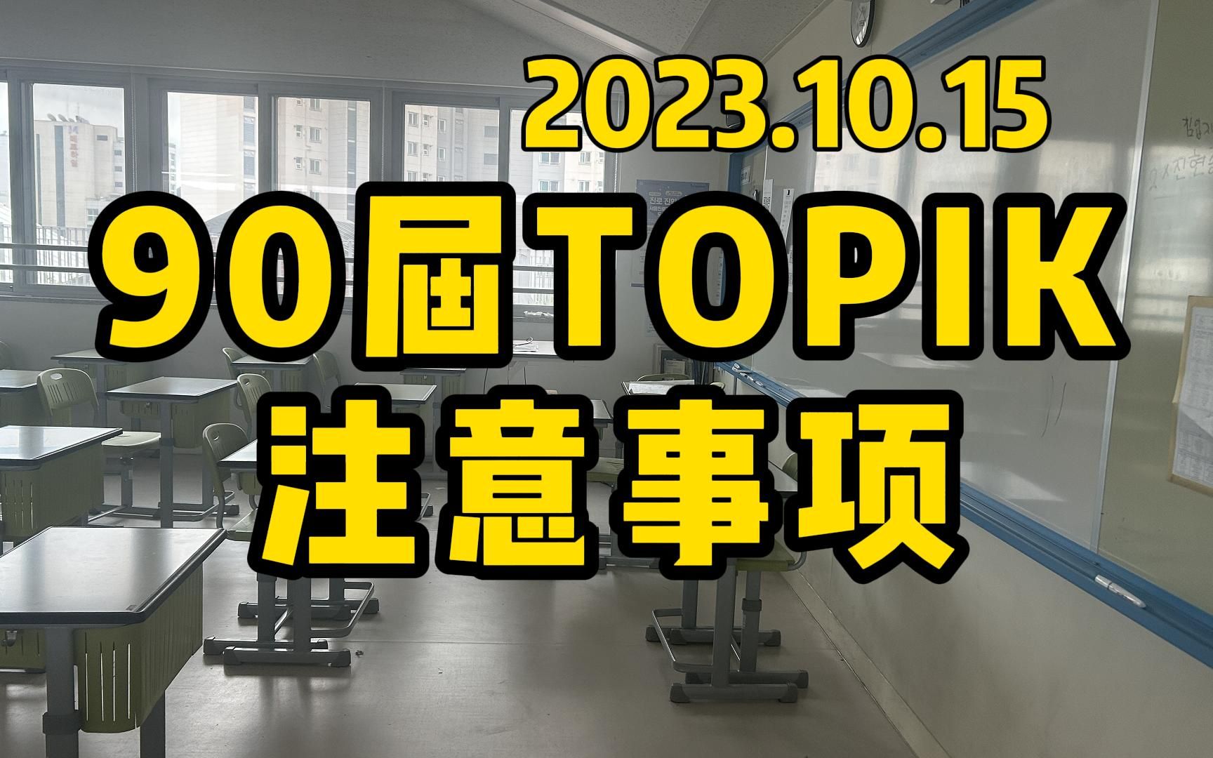 90届TOPIK考试注意事项哔哩哔哩bilibili