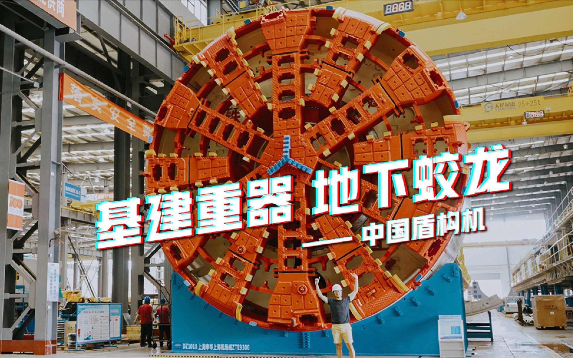 基建重器，地下蛟龙 – 中国盾构机