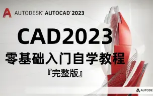 Download Video: 『CAD』全B站最适合新手的CAD2023自学入门教程！（附带软件下载连接！！！）