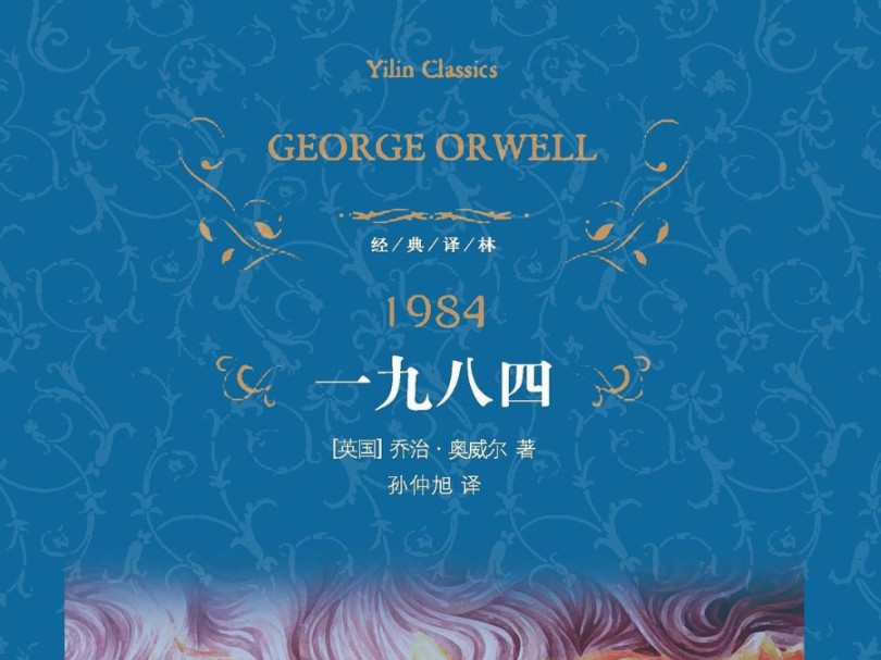 [图]乔治奥威尔，《1984》，觉醒社会认知。