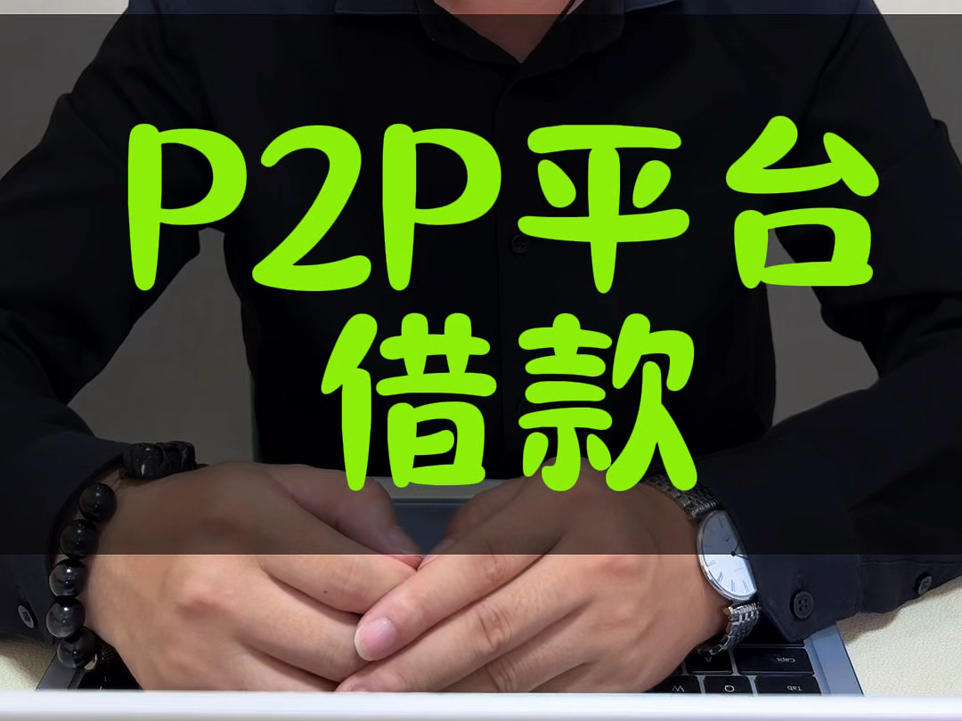 在p2p借贷平台发生的借贷#接地气的刘律师 #债务纠纷哔哩哔哩bilibili