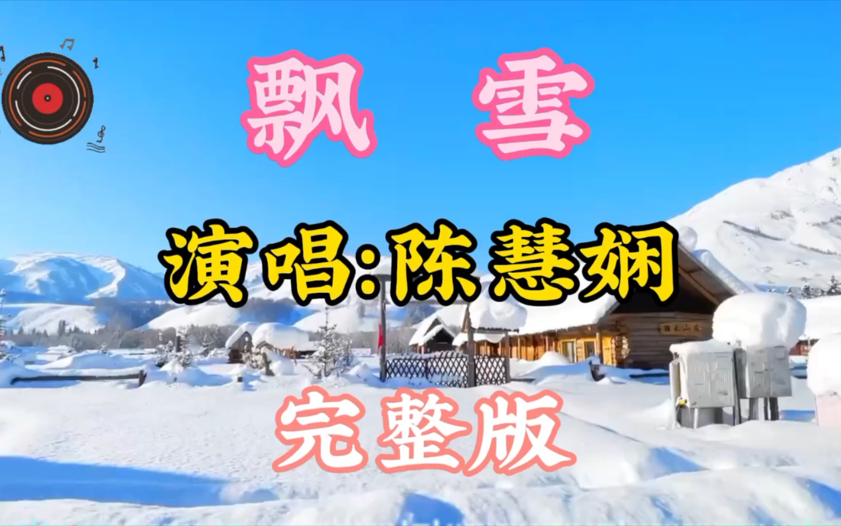 陈慧娴的经典老歌《飘雪》旋律动听,歌声令人陶醉哔哩哔哩bilibili