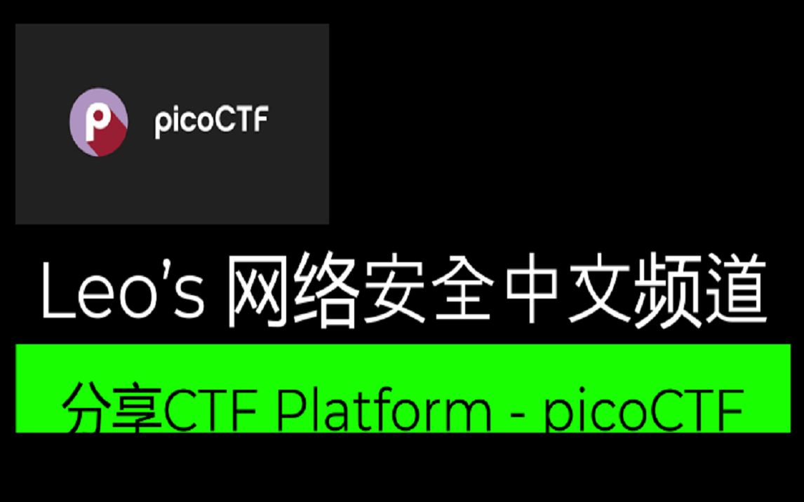 分享CTF Platform  picoCTF哔哩哔哩bilibili