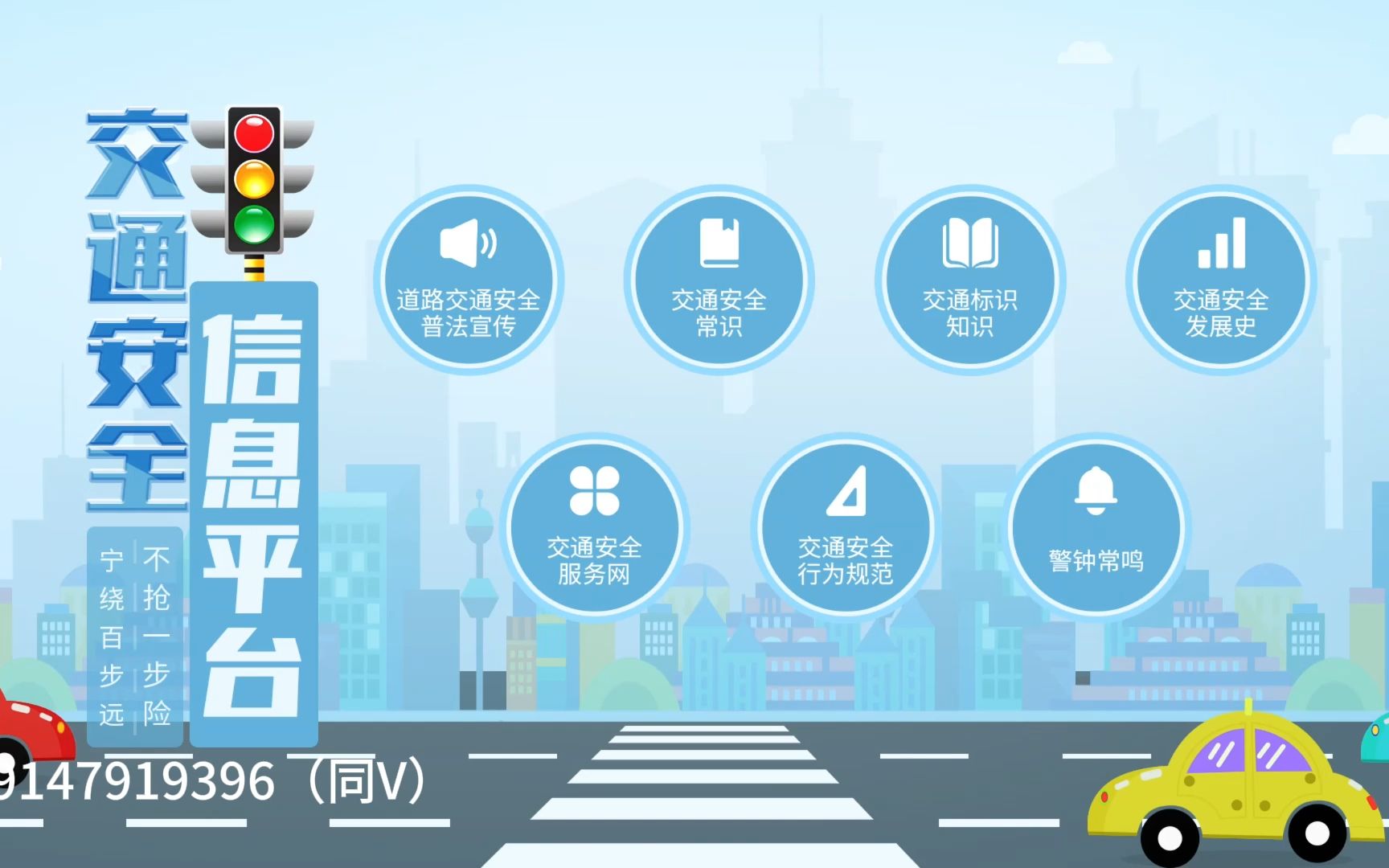 交通安全信息平台互动软件